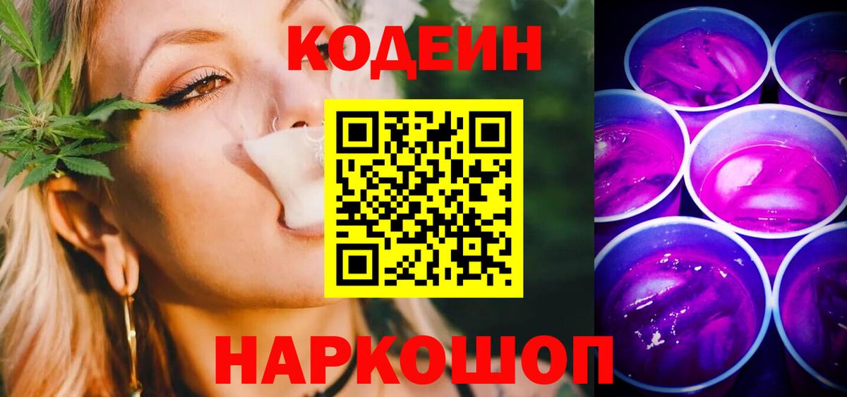 Codein Purple Drank  Кодеин напиток Lean (лин)  Сызрань  Вход с VPN 