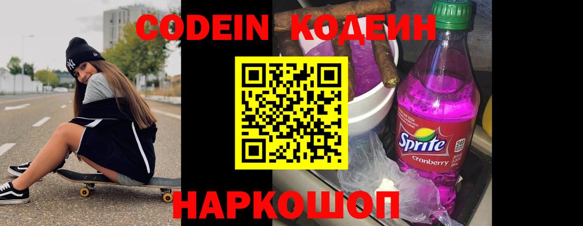 Кодеин Purple Drank Сызрань